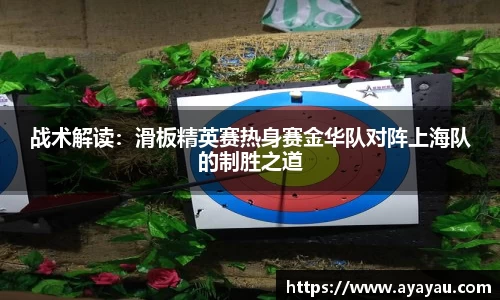 战术解读：滑板精英赛热身赛金华队对阵上海队的制胜之道