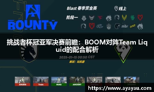 挑战者杯冠亚军决赛前瞻：BOOM对阵Team Liquid的配合解析