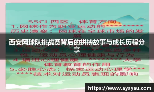 西安网球队挑战赛背后的拼搏故事与成长历程分享
