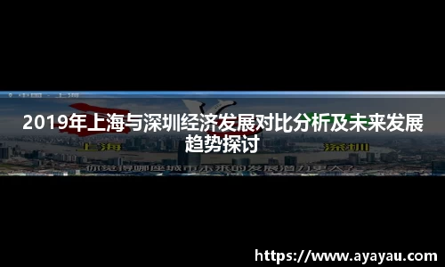 2019年上海与深圳经济发展对比分析及未来发展趋势探讨